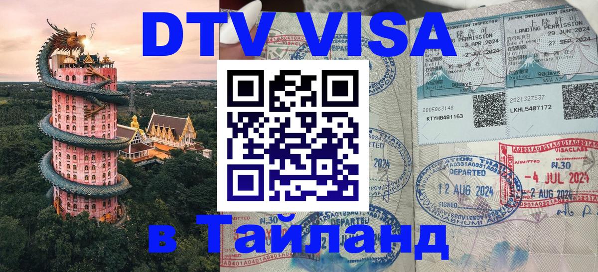 Visa ДТВ Тайланд помощь Бухарест 