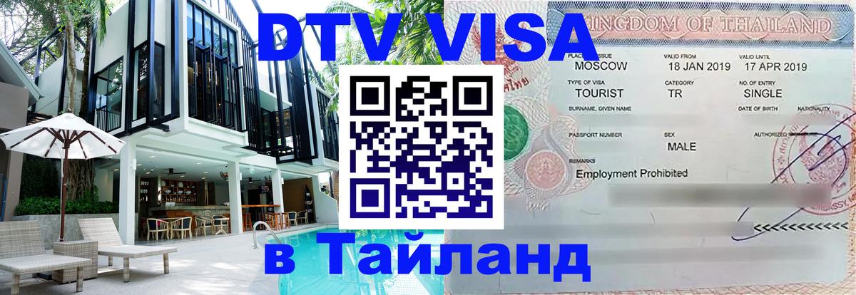 Электронная виза DTV в Тайланд Бухарест 